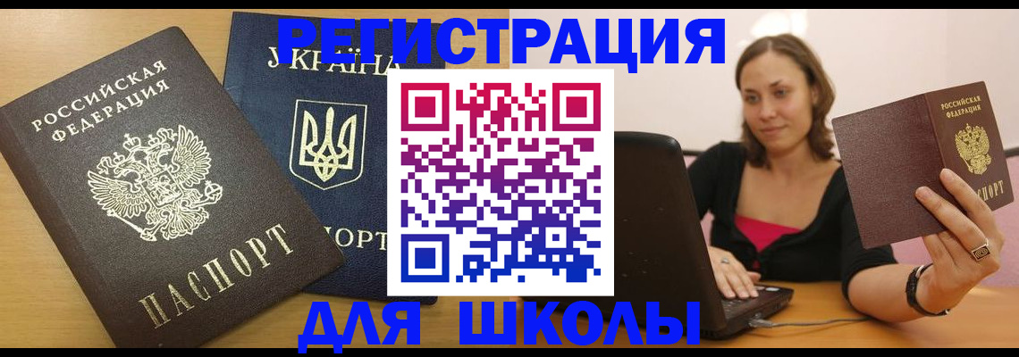 временная регистрация для школы в Урюпинске
